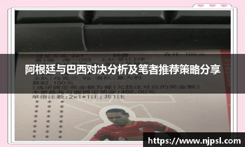 阿根廷与巴西对决分析及笔者推荐策略分享