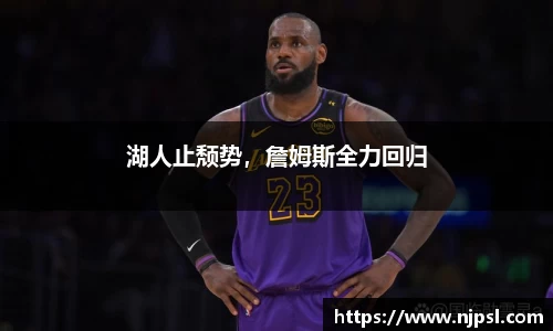 湖人止颓势，詹姆斯全力回归