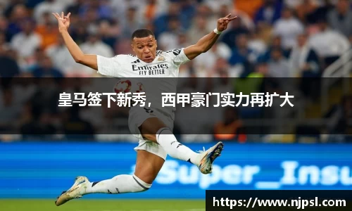 皇马签下新秀，西甲豪门实力再扩大