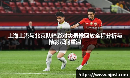 上海上港与北京队精彩对决录像回放全程分析与精彩瞬间重温
