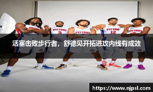 活塞击败步行者，舒德见开拓进攻内线有成效