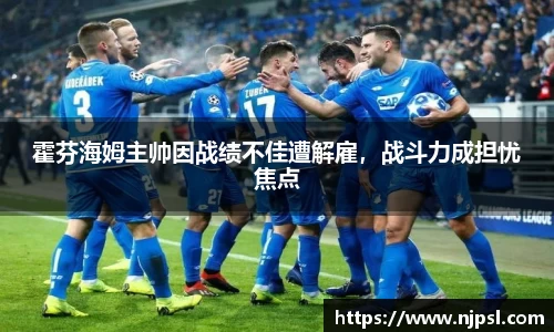 霍芬海姆主帅因战绩不佳遭解雇，战斗力成担忧焦点