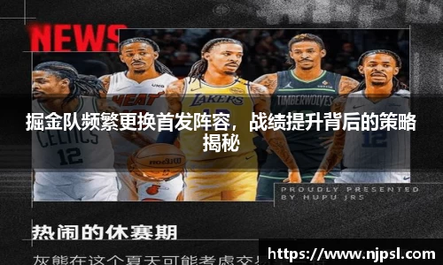 掘金队频繁更换首发阵容，战绩提升背后的策略揭秘