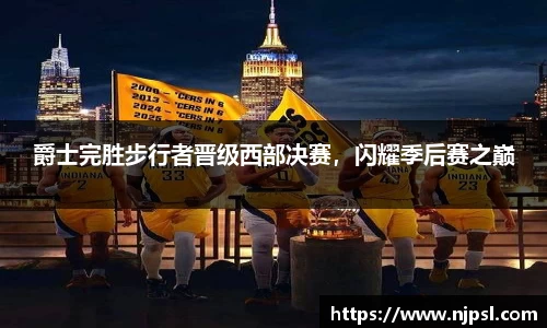 爵士完胜步行者晋级西部决赛，闪耀季后赛之巅