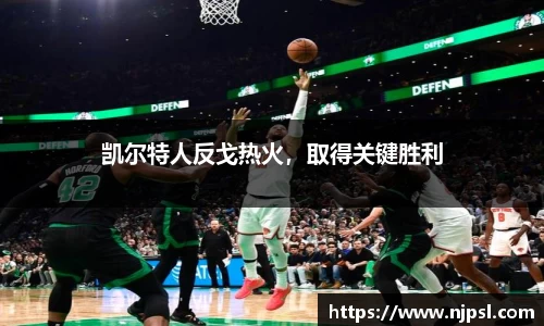 凯尔特人反戈热火，取得关键胜利