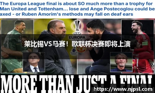 莱比锡VS马赛！欧联杯决赛即将上演